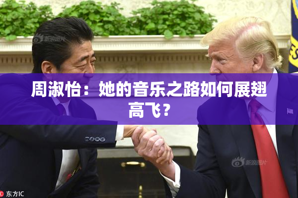 周淑怡：她的音乐之路如何展翅高飞？