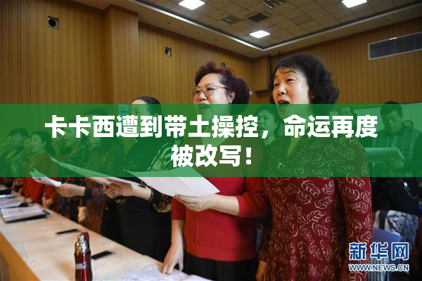 卡卡西遭到带土操控，命运再度被改写！