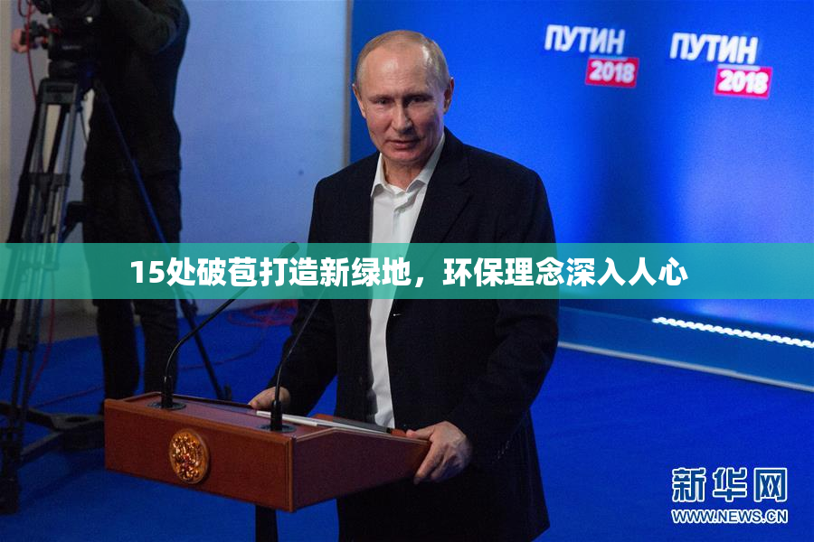 15处破苞打造新绿地，环保理念深入人心