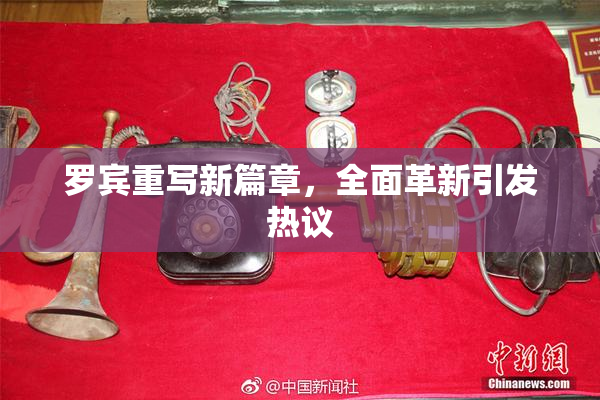 罗宾重写新篇章，全面革新引发热议