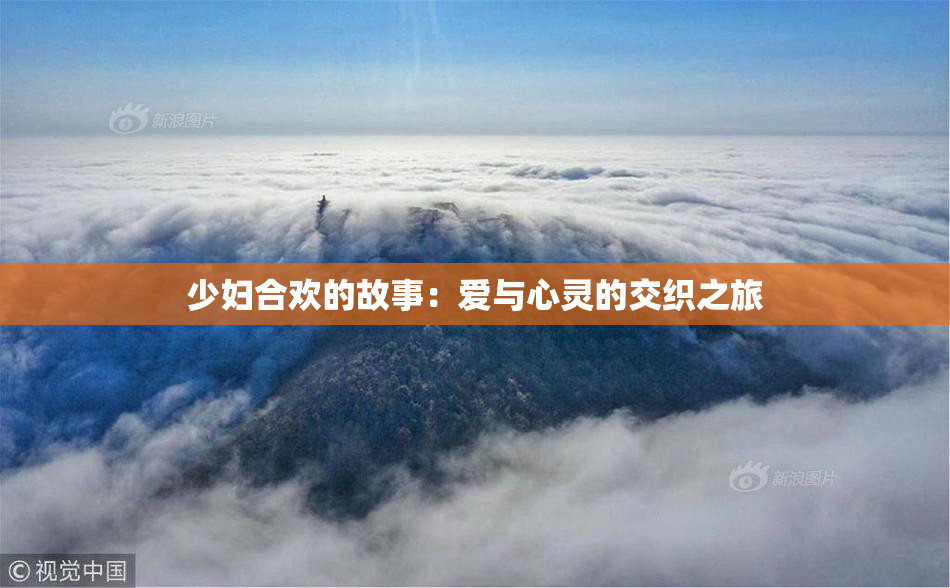 少妇合欢的故事：爱与心灵的交织之旅