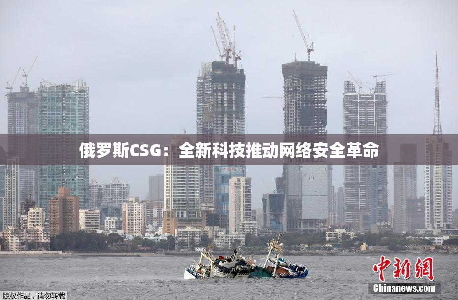 俄罗斯CSG：全新科技推动网络安全革命