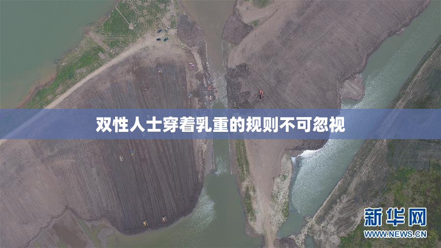 双性人士穿着乳重的规则不可忽视