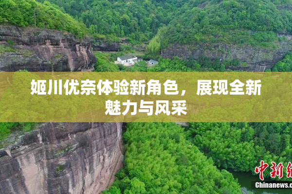姬川优奈体验新角色，展现全新魅力与风采
