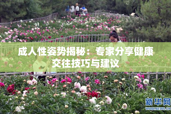 成人性姿势揭秘：专家分享健康交往技巧与建议