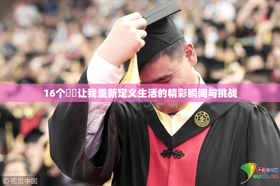 16个妺妺让我重新定义生活的精彩瞬间与挑战