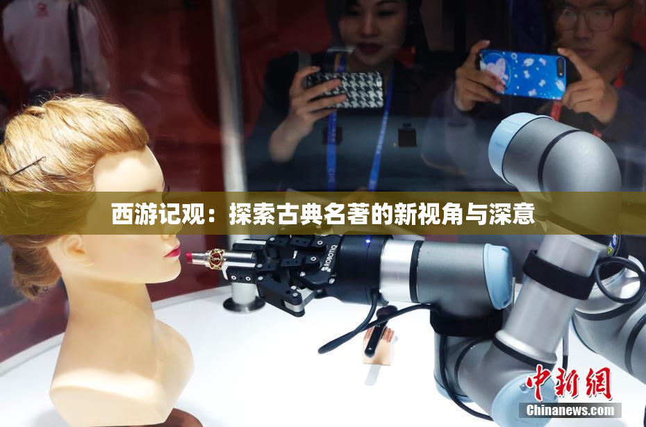 西游记观：探索古典名著的新视角与深意
