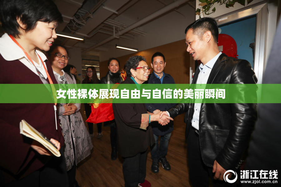 女性裸体展现自由与自信的美丽瞬间