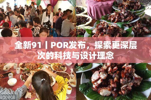 全新91丨POR发布，探索更深层次的科技与设计理念