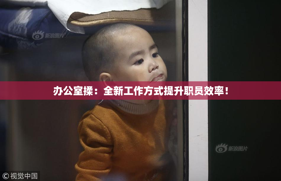 办公室揉：全新工作方式提升职员效率！