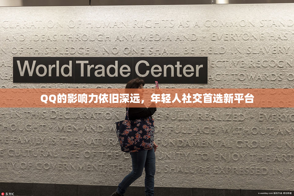 QQ的影响力依旧深远，年轻人社交首选新平台
