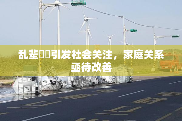 乱辈亂倫引发社会关注，家庭关系亟待改善