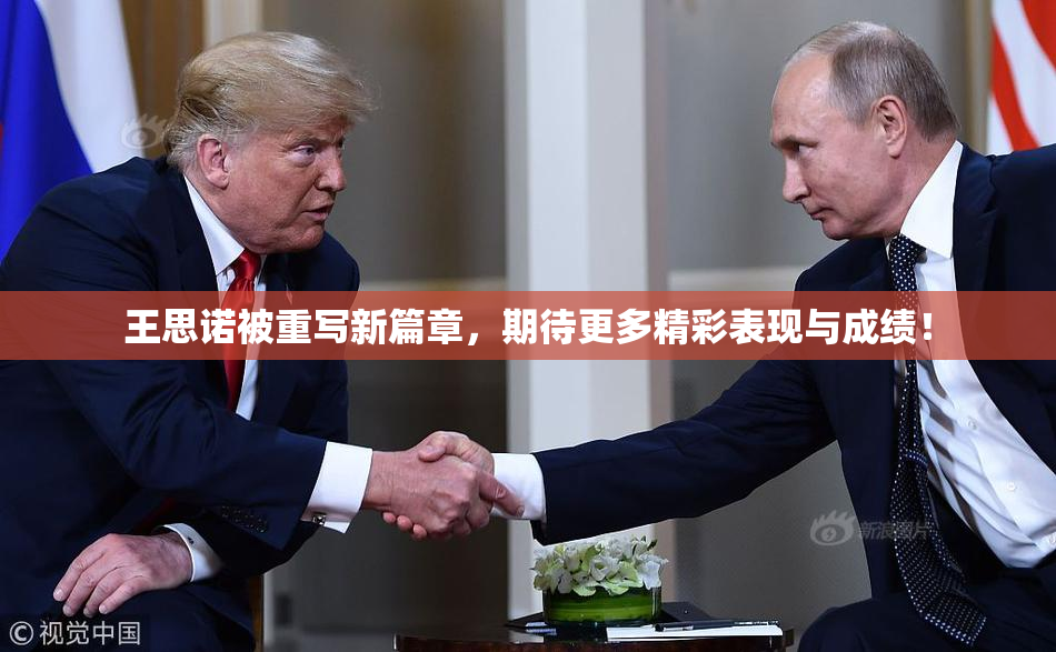 王思诺被重写新篇章，期待更多精彩表现与成绩！