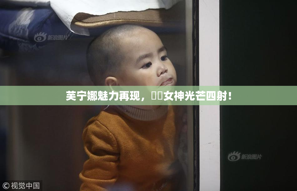 芙宁娜魅力再现，❌‌女神光芒四射！