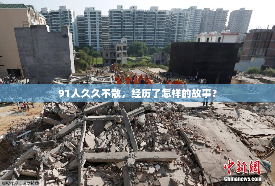 91人久久不散，经历了怎样的故事？