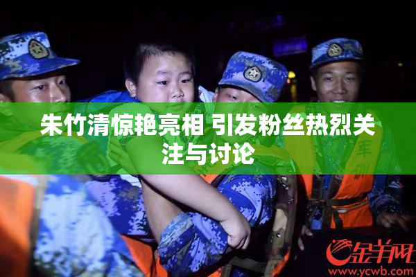 朱竹清惊艳亮相 引发粉丝热烈关注与讨论