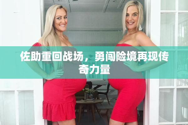 佐助重回战场，勇闯险境再现传奇力量