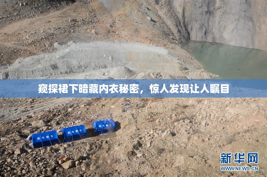 窥探裙下暗藏内衣秘密，惊人发现让人瞩目