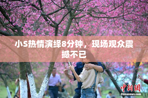 小S热情演绎8分钟，现场观众震撼不已