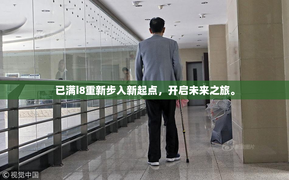 已满i8重新步入新起点，开启未来之旅。