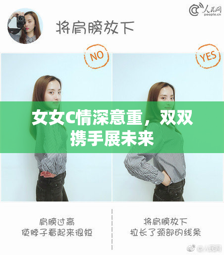 女女C情深意重，双双携手展未来