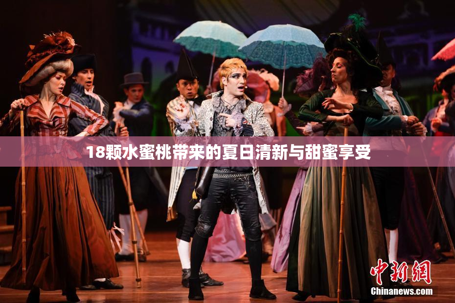 18颗水蜜桃带来的夏日清新与甜蜜享受