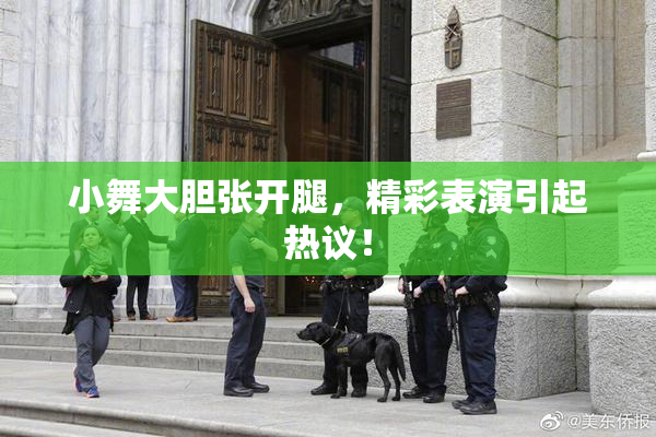 小舞大胆张开腿，精彩表演引起热议！