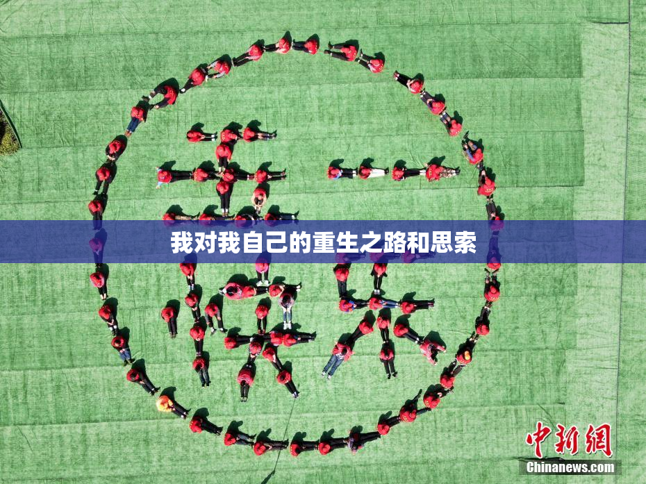我对我自己的重生之路和思索