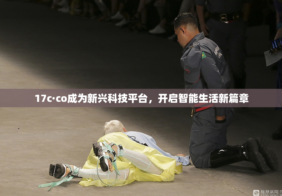 17c·co成为新兴科技平台，开启智能生活新篇章