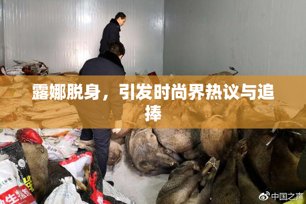 露娜脱身，引发时尚界热议与追捧