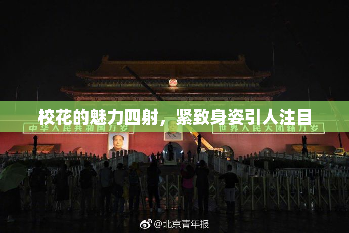 校花的魅力四射，紧致身姿引人注目