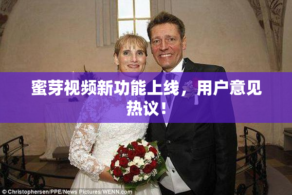 蜜芽视频新功能上线，用户意见热议！