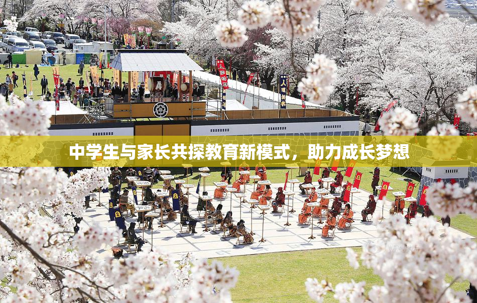 中学生与家长共探教育新模式，助力成长梦想