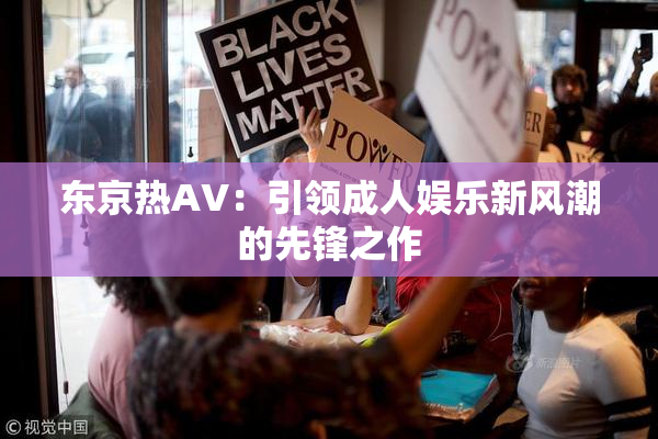 东京热AV：引领成人娱乐新风潮的先锋之作