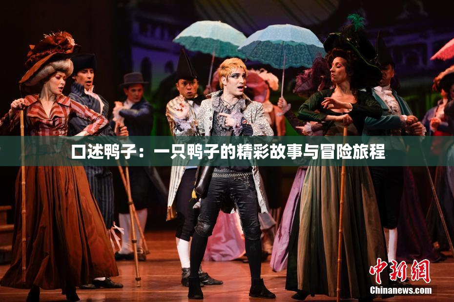 口述鸭子：一只鸭子的精彩故事与冒险旅程