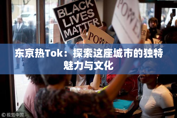 东京热Tok：探索这座城市的独特魅力与文化
