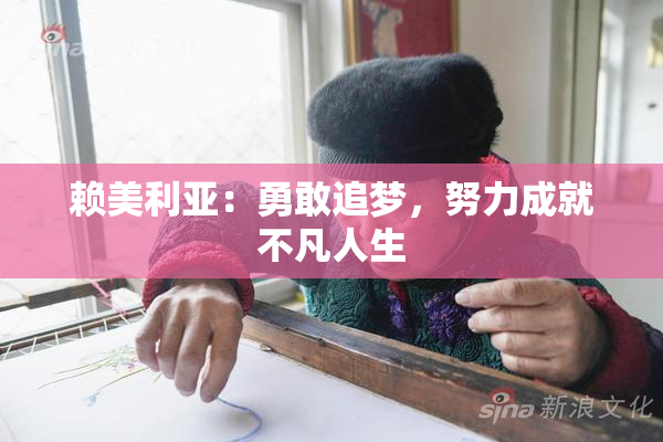赖美利亚：勇敢追梦，努力成就不凡人生