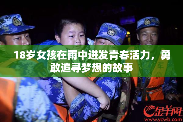 18岁女孩在雨中迸发青春活力，勇敢追寻梦想的故事
