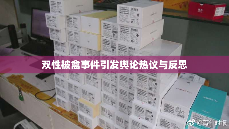 双性被禽事件引发舆论热议与反思