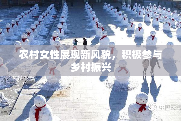 农村女性展现新风貌，积极参与乡村振兴
