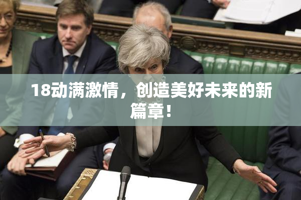 18动满激情，创造美好未来的新篇章！
