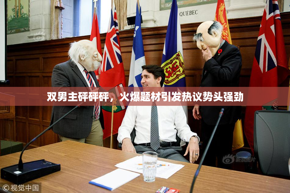双男主砰砰砰，火爆题材引发热议势头强劲