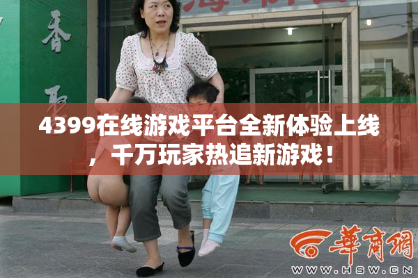 4399在线游戏平台全新体验上线，千万玩家热追新游戏！