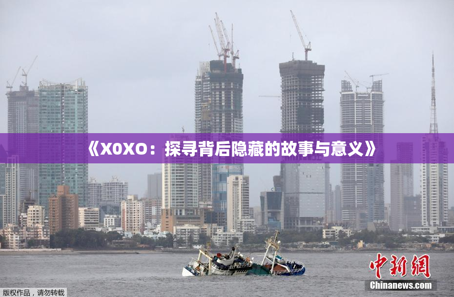 《X0XO：探寻背后隐藏的故事与意义》