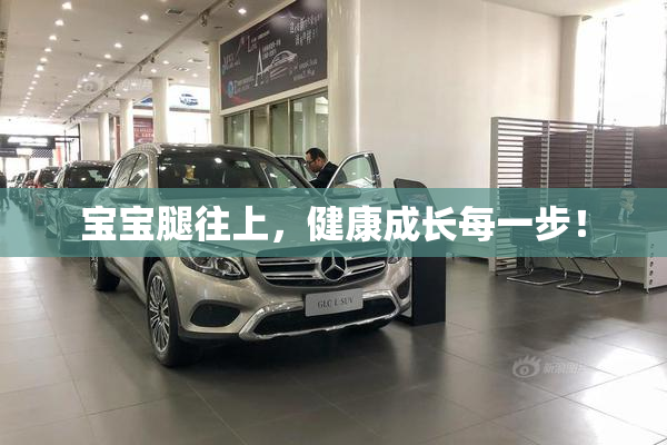 宝宝腿往上，健康成长每一步！