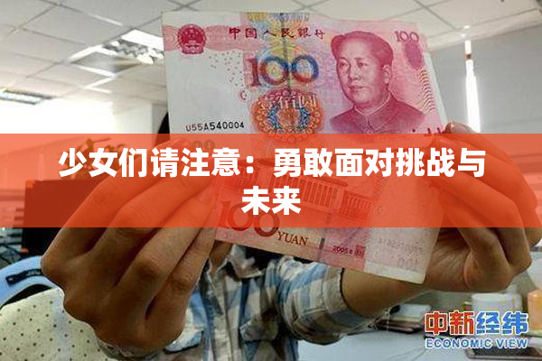 少女们请注意：勇敢面对挑战与未来
