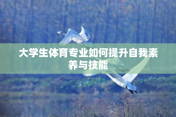 大学生体育专业如何提升自我素养与技能