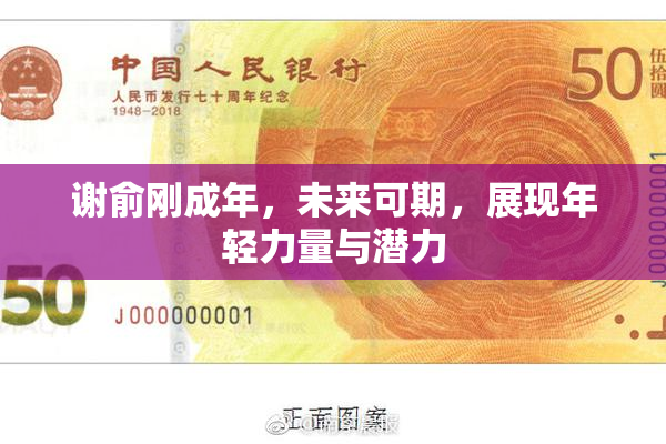 谢俞刚成年，未来可期，展现年轻力量与潜力