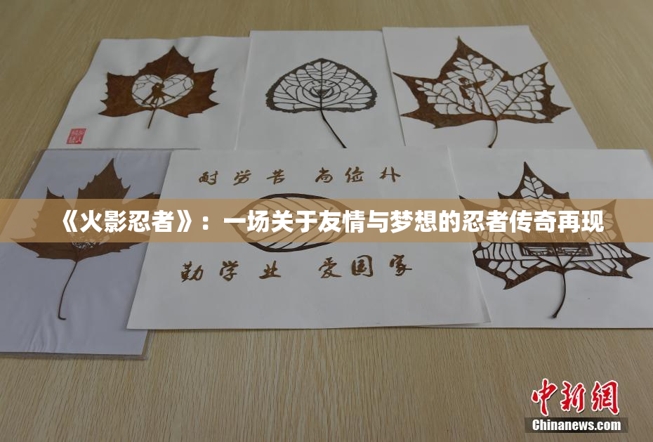 《火影忍者》：一场关于友情与梦想的忍者传奇再现