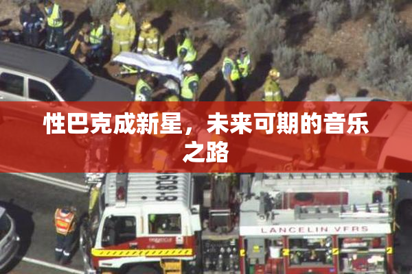 性巴克成新星，未来可期的音乐之路